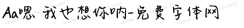 Aa嗯 我也想你呐字体转换